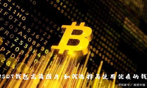 USDT钱包高清图片:如何选择与使用优质的钱包