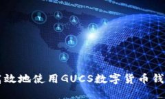 如何安全高效地使用GUCS数字货币钱包