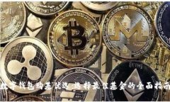 数字钱包购基优选：选择最佳基金的全