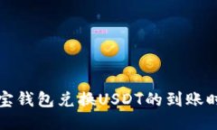 波宝钱包兑换USDT的到账时间
