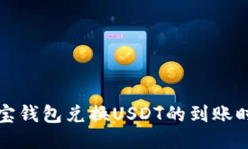 波宝钱包兑换USDT的到账时间