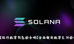 工商银行数字钱包安全吗？全面解析数