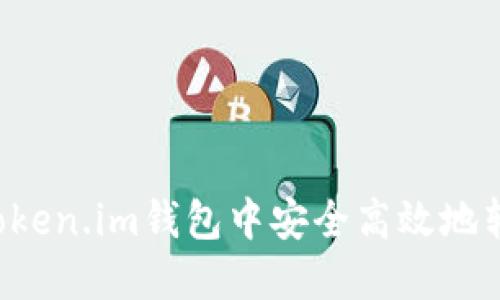 如何在Token.im钱包中安全高效地转出USDT