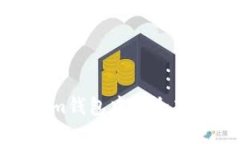 如何在Token.im钱包中安全高效地转出