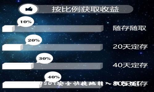 如何将USDT安全快捷地转入钱包链?