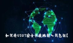 如何将USDT安全快捷地转入钱包链？