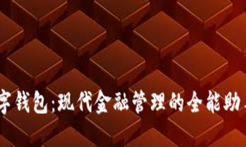 icb数字钱包:现代金融管理的全能助手工具