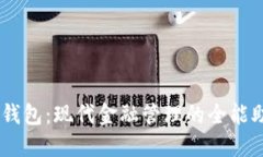 icb数字钱包：现代金融管理的全能助手