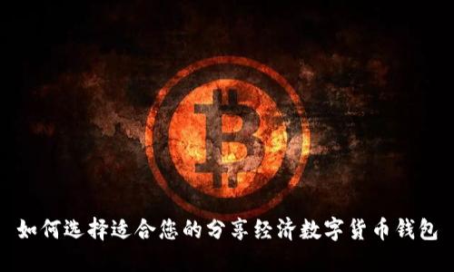 如何选择适合您的分享经济数字货币钱包