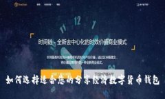 如何选择适合您的分享经济数字货币钱