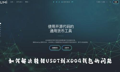 如何解决转错USDT到XDOG钱包的问题