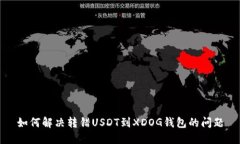 如何解决转错USDT到XDOG钱包的问题
