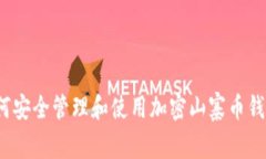 如何安全管理和使用加密山寨币钱包？