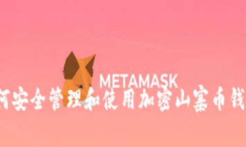 如何安全管理和使用加密山寨币钱包?