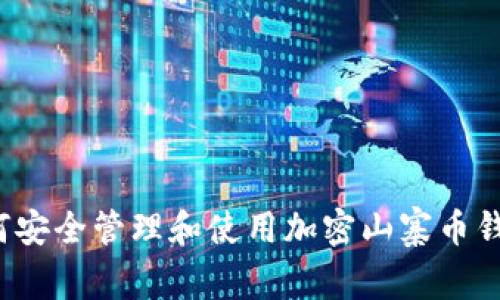 如何安全管理和使用加密山寨币钱包?