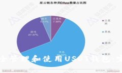 如何安全管理和使用USDT钱包：完全指