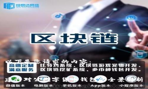 以下是您请求的内容:
建行对公数字货币钱包的全景解析
