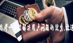 思考一个能解决用户问题的优秀，放进