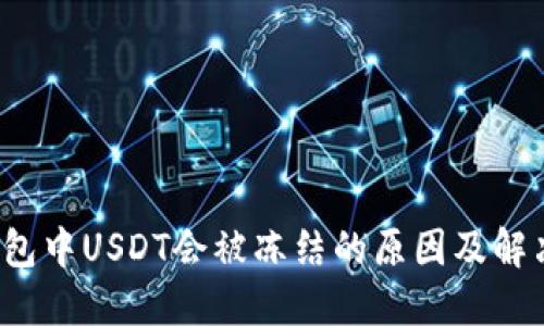 TP钱包中USDT会被冻结的原因及解决方案