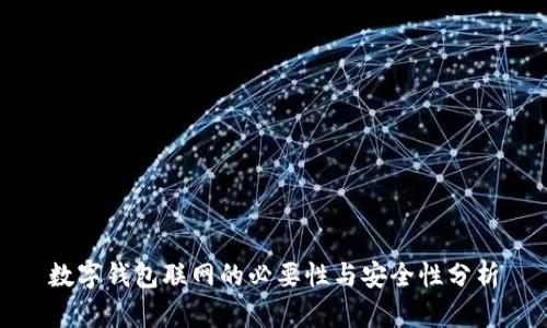 数字钱包联网的必要性与安全性分析