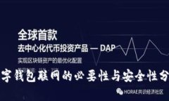 数字钱包联网的必要性与安全性分析