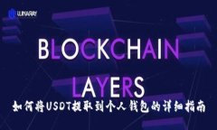 如何将USDT提取到个人钱包的详细指南
