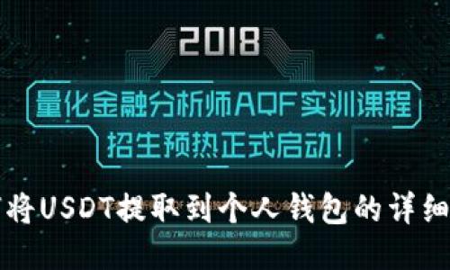 如何将USDT提取到个人钱包的详细指南