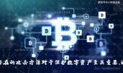  硬件钱包加密破解的深度分析与应对