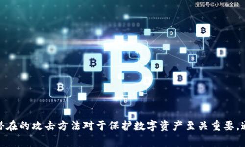   硬件钱包加密破解的深度分析与应对策略 / 
 guanjianci 硬件钱包, 加密, 破解 /guanjianci 

### 引言

硬件钱包被广泛认为是数字货币存储和管理的安全方式。通过将私钥离线存储，硬件钱包为用户提供了更高的安全性。然而，尽管它们被设计成几乎不可破解的工具，但安全并非绝对。本文将深入探讨硬件钱包加密破解的可能性，以及如何提高安全性，防止潜在的安全威胁。

### 1. 硬件钱包的工作原理

硬件钱包的核心是加密技术和物理安全设施。与软件钱包不同，硬件钱包在隔离的环境中存储私钥，使得外部攻击者即便能够接触到设备，也难以获取存储在其中的私钥。具体来说，硬件钱包的工作原理可以分为以下几个部分：

- **密钥生成**：当用户创建硬件钱包时，生成的私钥是在设备内部生成的，这确保了密钥永远不会暴露于互联网上。
  
- **交易验证**：用户发起交易时，交易数据将在硬件钱包内进行签名，而非通过网络直接处理，减少了中间人攻击的风险。
  
- **物理安全性**：硬件钱包通常配备保护措施，例如PIN码、通过物理按键进行确认等，进一步增强安全性。

### 2. 硬件钱包的潜在安全威胁

尽管硬件钱包被认为是安全的，但仍然存在多种潜在的安全威胁，可能导致加密破解的发生。以下是一些主要的威胁类型：

#### 2.1 硬件攻击

黑客可能采用物理攻击的方式，直接破坏或操纵硬件钱包，例如使用显微镜等工具探测电路，以找到脆弱性。

#### 2.2 恶意软件

如果用户的计算机或智能设备感染了恶意软件，攻击者可能会获取到发送至硬件钱包的交易信息或进行中间人攻击。

#### 2.3 社会工程学

攻击者可能通过社会工程学的手段骗取用户的安全信息，例如虚假网站或假技术支持，诱骗用户提供PIN码或恢复短语。

#### 2.4 更新和固件漏洞

硬件钱包的固件更新有时可能存在漏洞，攻击者可能利用这些漏洞来获取对私钥的访问权限。

### 3. 破解硬件钱包加密的方式

在深入探讨破解硬件钱包的方式之前，需要强调的是，这些方法在道德和法律上都是不可接受的，本文仅为学术讨论。同时，也应提醒读者增强自我防护的意识。

#### 3.1 恶意固件

破解者可能通过注入恶意固件来操控硬件钱包，获取用户的私人信息。这种方法依赖于对设备固件漏洞的深入理解。

#### 3.2 侧信道攻击

侧信道攻击涉及监测硬件钱包操作过程中的电磁辐射、时间延迟等信息，通过分析这些信号来获取私钥。

#### 3.3 逆向工程

通过拆解硬件钱包的电路，对其进行逆向工程分析，找到安全漏洞并创建利用代码，进而从设备中提取私钥。

#### 3.4 针对隐藏输入的攻击

在某些情况下，用户在输入PIN码时，黑客可以通过监测用户输入的方式，获取PIN码并解锁硬件钱包。

### 4. 提高硬件钱包的安全性

为了防止硬件钱包加密破解，用户可以采取以下措施：

#### 4.1 使用高质量硬件钱包

选择市场上口碑良好且具备强大安全性的硬件钱包品牌，如Ledger、Trezor等，这些品牌通常具备更高的安全标准。

#### 4.2 定期更新固件

确保硬件钱包的固件始终保持最新状态，及时修补安全漏洞，防止潜在的风险。

#### 4.3 多重身份验证

启用多重身份验证功能，增加额外的安全层，防止未经授权的访问。

#### 4.4 安全备份

定期备份恢复短语，并确保备份存储在安全的、可靠的地方，防止丢失或被盗。

### 5. 可能相关的问题

以下是针对硬件钱包和加密破解的一些可能相关问题，以及针对这些问题的深入探讨：

#### 5.1 硬件钱包和软件钱包的安全性对比如何？

在数字资产的管理中，硬件钱包和软件钱包各有其优缺点。硬件钱包由于其离线存储的特性，通常被认为更安全。

- **安全性**：硬件钱包将私钥存储在设备内部，完全隔离于互联网，大大降低了被黑客攻击的风险。而软件钱包则因直接连接互联网，容易成为攻击目标。

- **易用性**：软件钱包通常较易使用，适合普通用户，但安全性较弱。硬件钱包虽然更安全，但使用时相对复杂，可能会让新手用户感到困惑。

- **恢复能力**：软件钱包的恢复相对简单，多数通过电子邮件或手机号码进行验证。而硬件钱包则依赖于用户的恢复短语，若遗失可能导致资产无法恢复。

举个例子，一名用户使用软件钱包意外感染了恶意软件，导致其全部资产被盗；而同样用户若使用硬件钱包，只需在确保设备安全的情况下进行操作，其资产风险会大大降低。因此，选择硬件钱包的用户需关注使用流程的规范性，以确保自己资产的安全。

#### 5.2 有哪些常见的硬件钱包品牌及其安全特点？

市场上有多种硬件钱包品牌可供选择，各有其安全特点：

- **Ledger**：Ledger Nano S和Ledger Nano X是其代表产品，采用安全元件设计，支持多种加密货币，具有良好的安全性能，支持通过移动设备进行蓝牙管理。

- **Trezor**：Trezor One和Trezor Model T同样是受欢迎的型号，其开放源代码和机场级安全性使其颇具吸引力，尤其适合关注安全的用户。

- **Keevo**：相较于其他品牌，Keevo提供了一项独特的安全功能，它的操作非常人性化，图形化的用户界面可以让普通用户轻松使用，同时保持高水准的安全保护。

- **Coldcard**：专为比特币投资者设计，Coldcard的安全性高，无需连接互联网即可完成签名，适合重视隐私的用户。

每个品牌和型号都有其独特之处，用户应该根据自身需求进行选择。

#### 5.3 如何应对硬件钱包被偷或丢失的风险？

一旦硬件钱包被盗或丢失，用户应采取紧急措施：

- **立刻更改密码**：如果有任何其他账户与硬件钱包有关联，应立即更新这些账户的密码，防止攻击者获取更多信息。

- **使用备份恢复**：如果您已经备份了恢复短语，可以通过新的硬件钱包或软件钱包恢复您的资产。

- **向交易所报告**：如果硬件钱包中有资金与交易所有关联，及时与交易所沟通，寻求其帮助或冻结账户。

- **加强安全意识**：在购买新硬件钱包时，检查附加安全功能，确保未来减少类似风险。

#### 5.4 硬件钱包的多项安全机制能否确保绝对安全？

虽然硬件钱包的多项安全机制能够大幅提高安全性，但并不能确保绝对安全。

- **实时更新**：安全机制需要随着技术的进步不断更新，以应对新兴的攻击手段。

- **不确定外部因素**：攻击者的技术不断进步，硬件钱包的安全性也必须随着之不断强化。

- **用户心理因素**：用户的安全意识和操作习惯在一定程度上影响整体安全性。例如，若用户将PIN码或恢复短语放在不安全的地方，可能依然导致资产被盗。

安全永远是一个相对概念，用户需要保持警惕，更新安全知识，并通过多种手段确保资产安全。

#### 5.5 如何选择最适合自己的硬件钱包？

选择最适合的硬件钱包应考虑多个因素：

- **支持的币种**：确保所选钱包支持您所持有的数字货币，不同钱包支持的币种不同。

- **用户友好性**：界面友好的钱包更适合新手，提供良好的用户体验是重中之重。

- **安全性和信誉**：研究品牌的安全性报告，以及用户的反馈与评价，以确保所选硬件钱包来自信誉可靠的制造商。

- **价格和成本**：虽然安全无价，但不同品牌的硬件钱包价格差异很大，需根据自身预算合理选型。

- **社区支持**：活跃的社区支持可以提供更好的资料和经验共享，有助于提高用户在使用过程中的安全感。

总之，选择硬件钱包不应仅关注价格因素，安全性和用户体验同样重要。根据自身需求来做出明智的选择，确保资金安全。

### 结论

硬件钱包虽然被广泛认为是加密货币存储的安全选择，但对于其加密破解的相关知识，用户不应掉以轻心。保持更新的安全知识、正确使用硬件钱包和意识到潜在的攻击方法对于保护数字资产至关重要。通过合理的安全措施提高自身安全防护，是每一位用户都应加以重视的课题。数字资产领域技术日新月异，只有不断学习和实践才能真正提高自身的安全能力。