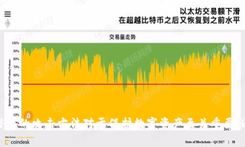   硬件钱包加密破解的深度分析与应对策略 / 
 guanjianci 硬件钱包, 加密, 破解 /guanjianci 

### 引言

硬件钱包被广泛认为是数字货币存储和管理的安全方式。通过将私钥离线存储，硬件钱包为用户提供了更高的安全性。然而，尽管它们被设计成几乎不可破解的工具，但安全并非绝对。本文将深入探讨硬件钱包加密破解的可能性，以及如何提高安全性，防止潜在的安全威胁。

### 1. 硬件钱包的工作原理

硬件钱包的核心是加密技术和物理安全设施。与软件钱包不同，硬件钱包在隔离的环境中存储私钥，使得外部攻击者即便能够接触到设备，也难以获取存储在其中的私钥。具体来说，硬件钱包的工作原理可以分为以下几个部分：

- **密钥生成**：当用户创建硬件钱包时，生成的私钥是在设备内部生成的，这确保了密钥永远不会暴露于互联网上。
  
- **交易验证**：用户发起交易时，交易数据将在硬件钱包内进行签名，而非通过网络直接处理，减少了中间人攻击的风险。
  
- **物理安全性**：硬件钱包通常配备保护措施，例如PIN码、通过物理按键进行确认等，进一步增强安全性。

### 2. 硬件钱包的潜在安全威胁

尽管硬件钱包被认为是安全的，但仍然存在多种潜在的安全威胁，可能导致加密破解的发生。以下是一些主要的威胁类型：

#### 2.1 硬件攻击

黑客可能采用物理攻击的方式，直接破坏或操纵硬件钱包，例如使用显微镜等工具探测电路，以找到脆弱性。

#### 2.2 恶意软件

如果用户的计算机或智能设备感染了恶意软件，攻击者可能会获取到发送至硬件钱包的交易信息或进行中间人攻击。

#### 2.3 社会工程学

攻击者可能通过社会工程学的手段骗取用户的安全信息，例如虚假网站或假技术支持，诱骗用户提供PIN码或恢复短语。

#### 2.4 更新和固件漏洞

硬件钱包的固件更新有时可能存在漏洞，攻击者可能利用这些漏洞来获取对私钥的访问权限。

### 3. 破解硬件钱包加密的方式

在深入探讨破解硬件钱包的方式之前，需要强调的是，这些方法在道德和法律上都是不可接受的，本文仅为学术讨论。同时，也应提醒读者增强自我防护的意识。

#### 3.1 恶意固件

破解者可能通过注入恶意固件来操控硬件钱包，获取用户的私人信息。这种方法依赖于对设备固件漏洞的深入理解。

#### 3.2 侧信道攻击

侧信道攻击涉及监测硬件钱包操作过程中的电磁辐射、时间延迟等信息，通过分析这些信号来获取私钥。

#### 3.3 逆向工程

通过拆解硬件钱包的电路，对其进行逆向工程分析，找到安全漏洞并创建利用代码，进而从设备中提取私钥。

#### 3.4 针对隐藏输入的攻击

在某些情况下，用户在输入PIN码时，黑客可以通过监测用户输入的方式，获取PIN码并解锁硬件钱包。

### 4. 提高硬件钱包的安全性

为了防止硬件钱包加密破解，用户可以采取以下措施：

#### 4.1 使用高质量硬件钱包

选择市场上口碑良好且具备强大安全性的硬件钱包品牌，如Ledger、Trezor等，这些品牌通常具备更高的安全标准。

#### 4.2 定期更新固件

确保硬件钱包的固件始终保持最新状态，及时修补安全漏洞，防止潜在的风险。

#### 4.3 多重身份验证

启用多重身份验证功能，增加额外的安全层，防止未经授权的访问。

#### 4.4 安全备份

定期备份恢复短语，并确保备份存储在安全的、可靠的地方，防止丢失或被盗。

### 5. 可能相关的问题

以下是针对硬件钱包和加密破解的一些可能相关问题，以及针对这些问题的深入探讨：

#### 5.1 硬件钱包和软件钱包的安全性对比如何？

在数字资产的管理中，硬件钱包和软件钱包各有其优缺点。硬件钱包由于其离线存储的特性，通常被认为更安全。

- **安全性**：硬件钱包将私钥存储在设备内部，完全隔离于互联网，大大降低了被黑客攻击的风险。而软件钱包则因直接连接互联网，容易成为攻击目标。

- **易用性**：软件钱包通常较易使用，适合普通用户，但安全性较弱。硬件钱包虽然更安全，但使用时相对复杂，可能会让新手用户感到困惑。

- **恢复能力**：软件钱包的恢复相对简单，多数通过电子邮件或手机号码进行验证。而硬件钱包则依赖于用户的恢复短语，若遗失可能导致资产无法恢复。

举个例子，一名用户使用软件钱包意外感染了恶意软件，导致其全部资产被盗；而同样用户若使用硬件钱包，只需在确保设备安全的情况下进行操作，其资产风险会大大降低。因此，选择硬件钱包的用户需关注使用流程的规范性，以确保自己资产的安全。

#### 5.2 有哪些常见的硬件钱包品牌及其安全特点？

市场上有多种硬件钱包品牌可供选择，各有其安全特点：

- **Ledger**：Ledger Nano S和Ledger Nano X是其代表产品，采用安全元件设计，支持多种加密货币，具有良好的安全性能，支持通过移动设备进行蓝牙管理。

- **Trezor**：Trezor One和Trezor Model T同样是受欢迎的型号，其开放源代码和机场级安全性使其颇具吸引力，尤其适合关注安全的用户。

- **Keevo**：相较于其他品牌，Keevo提供了一项独特的安全功能，它的操作非常人性化，图形化的用户界面可以让普通用户轻松使用，同时保持高水准的安全保护。

- **Coldcard**：专为比特币投资者设计，Coldcard的安全性高，无需连接互联网即可完成签名，适合重视隐私的用户。

每个品牌和型号都有其独特之处，用户应该根据自身需求进行选择。

#### 5.3 如何应对硬件钱包被偷或丢失的风险？

一旦硬件钱包被盗或丢失，用户应采取紧急措施：

- **立刻更改密码**：如果有任何其他账户与硬件钱包有关联，应立即更新这些账户的密码，防止攻击者获取更多信息。

- **使用备份恢复**：如果您已经备份了恢复短语，可以通过新的硬件钱包或软件钱包恢复您的资产。

- **向交易所报告**：如果硬件钱包中有资金与交易所有关联，及时与交易所沟通，寻求其帮助或冻结账户。

- **加强安全意识**：在购买新硬件钱包时，检查附加安全功能，确保未来减少类似风险。

#### 5.4 硬件钱包的多项安全机制能否确保绝对安全？

虽然硬件钱包的多项安全机制能够大幅提高安全性，但并不能确保绝对安全。

- **实时更新**：安全机制需要随着技术的进步不断更新，以应对新兴的攻击手段。

- **不确定外部因素**：攻击者的技术不断进步，硬件钱包的安全性也必须随着之不断强化。

- **用户心理因素**：用户的安全意识和操作习惯在一定程度上影响整体安全性。例如，若用户将PIN码或恢复短语放在不安全的地方，可能依然导致资产被盗。

安全永远是一个相对概念，用户需要保持警惕，更新安全知识，并通过多种手段确保资产安全。

#### 5.5 如何选择最适合自己的硬件钱包？

选择最适合的硬件钱包应考虑多个因素：

- **支持的币种**：确保所选钱包支持您所持有的数字货币，不同钱包支持的币种不同。

- **用户友好性**：界面友好的钱包更适合新手，提供良好的用户体验是重中之重。

- **安全性和信誉**：研究品牌的安全性报告，以及用户的反馈与评价，以确保所选硬件钱包来自信誉可靠的制造商。

- **价格和成本**：虽然安全无价，但不同品牌的硬件钱包价格差异很大，需根据自身预算合理选型。

- **社区支持**：活跃的社区支持可以提供更好的资料和经验共享，有助于提高用户在使用过程中的安全感。

总之，选择硬件钱包不应仅关注价格因素，安全性和用户体验同样重要。根据自身需求来做出明智的选择，确保资金安全。

### 结论

硬件钱包虽然被广泛认为是加密货币存储的安全选择，但对于其加密破解的相关知识，用户不应掉以轻心。保持更新的安全知识、正确使用硬件钱包和意识到潜在的攻击方法对于保护数字资产至关重要。通过合理的安全措施提高自身安全防护，是每一位用户都应加以重视的课题。数字资产领域技术日新月异，只有不断学习和实践才能真正提高自身的安全能力。