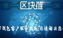 TP数字钱包客户服务指南：迅速解决您