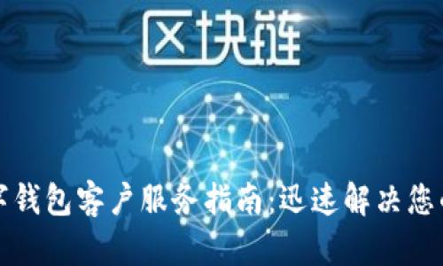 TP数字钱包客户服务指南:迅速解决您的问题
