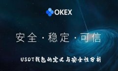  USDT钱包的定义与安全性分析