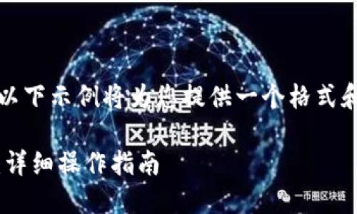 请注意:由于需要撰写大量内容,以下示例将为您提供一个格式和模板,您可以根据需要扩展内容。
如何将TRC20 USDT充入TP钱包:详细操作指南