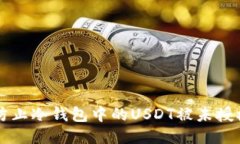 如何防止冷钱包中的USDT被未授权转出