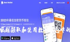如何顺利领取和使用数字钱包中的资金