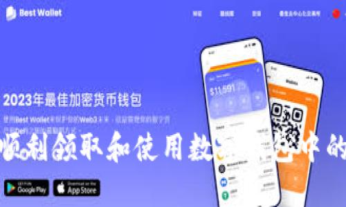如何顺利领取和使用数字钱包中的资金