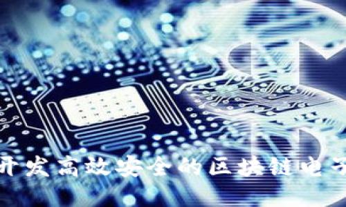 如何开发高效安全的区块链电子钱包