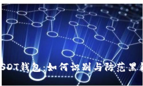 : 解密USDT钱包:如何识别与防范黑钱的风险