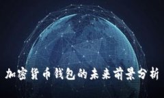 加密货币钱包的未来前景分析