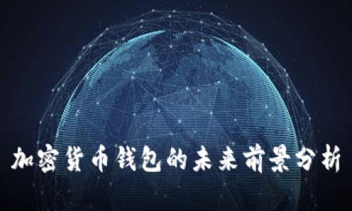加密货币钱包的未来前景分析