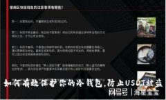 如何有效保护你的冷钱包，防止USDT被