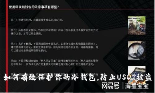 如何有效保护你的冷钱包,防止USDT被盗
