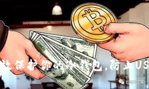 如何有效保护你的冷钱包,防止USDT被盗