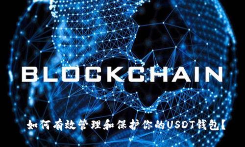  如何有效管理和保护你的USDT钱包？