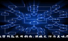 肯德基数字钱包使用指南：便捷支付与