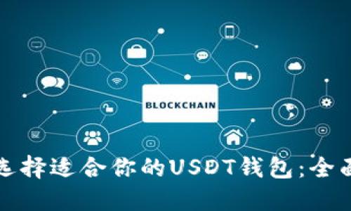 如何选择适合你的USDT钱包:全面指南
