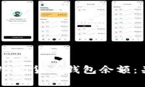 如何有效管理USDT货币钱包余额:关键策略与技巧