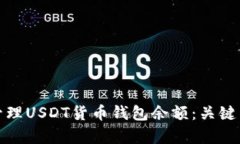 如何有效管理USDT货币钱包余额：关键