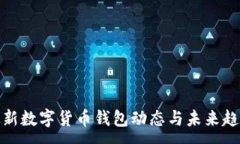 :最新数字货币钱包动态与未来趋势